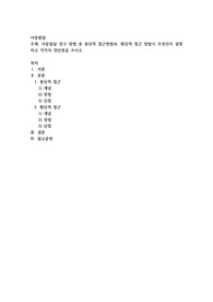 아동발달 연구 방법 중 종단적 접근방법과, 횡단적 접근 방법이 무엇인지 설명하고 각각의 장단점을