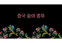 중국술종류 관련 피피티 작성