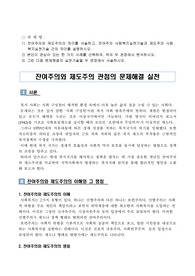 잔여주의와 제도주의 관점의 문제해결 실천 레포트