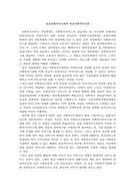 (A+)공공사회복지기관과 민간사회복지기관의 차이를 기술하시오.