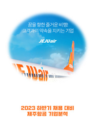 하반기 채용 대비 2023 제주항공 기업분석