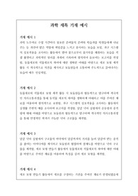 과학 세특 작성 예시-2. 명문대생들의 개성적이고 창의적인 과학 세특 기재 예문입니다.