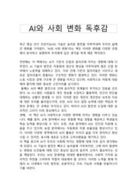 AI와 사회의 변화 독후감