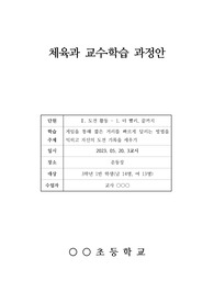 [수업지도안] 체육 동료장학 수업 지도안 예시입니다. 각종 연구 수업에 사용할 수도 있습니다. 하오니 지도안 작성에 막막하신 분들은 꼭 보시길 바랍니다.