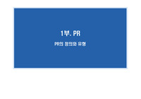 PR의 정의와 유형