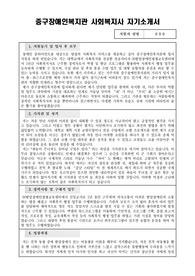중구장애인복지관 사회복지사 합격 자기소개서
