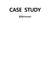fracture 골절 케이스스터디(간호진단3개, 간호과정2개)
