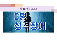C군 성격장애 PPT