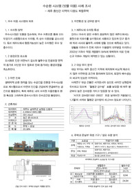 수순환 시스템 (빗물 이용) 사례 조사 리포트