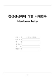 정상신생아 newborn baby case study