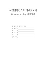 여성건강간호학 제왕절개 케이스 스터디