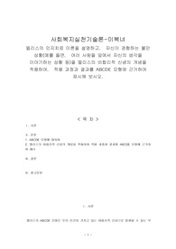엘리스의 인지치료 이론을 설명하고 자신이 경험하는 불안 상황을 엘리스의 비합리적 신념의 개념을 적용하여 적용 과정과 결과를 ABCDE 모형에 근거하여 제시해 보시오