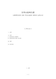 사회복지관의 3대 주요사업에 대하여 논하시오