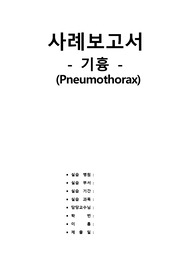 기흉 CASE STUDY