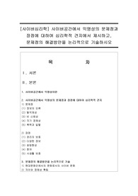사이버공간에서 익명성의 문제점과 장점에 대하여 심리학적 견지에서 제시하고, 문제점의 해결방안을 논리적으로 기술하시오