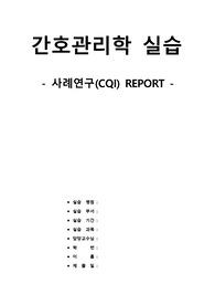 간호관리학 CQI 보고서