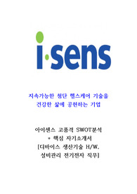 아이센스 설비관리 고품격 기업분석+핵심 자기소개서