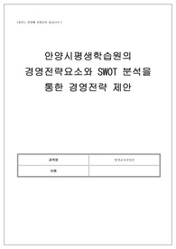 최근의 평생교육기관 하나를 선정하여 기관의 경영전략 결정요소를 설명하고 SWOT 분석을 진행하여 자신이 생각하는 경영전략을 제안하기 바랍니다.