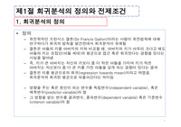 회귀분석 단일회귀분석 다중회귀분석 SPSS
