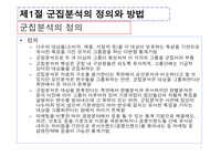군집분석 계층적군집법 비계층적군집법 군집분석사례
