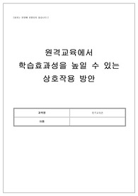 원격교육에서 학습효과성을 높일 수 있는 상호작용 방안을 제시하시오