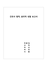 간호사 법적, 윤리적 성찰보고서(의료법, 보건의료기본법, 지역보건법, 감염병, 응급의료에 관한 법률 정리 및 사례에 관련된 윤리적 고찰 견해제시)
