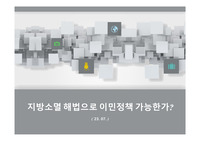 지방소멸위기의 해법, 이민정책