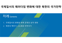 국제질서의 패러다임 변화에 대한 북한의 국가전략