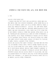 감염병으로 인한 인간의 사회, 교육, 문화 생활의 변화 레포트 (간호학과 1학년 과제) - 경인여대