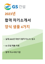 2023년 GS건설 업종별자기소개서 양식 샘플 4가지