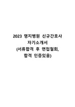 2023년 명지병원 신규간호사 자기소개서(서류합격)
