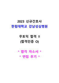 (2024 대비) 2023 한림대학교 강남성심병원 신규간호사 / 무토익 합격자소서 + 면접후기 / 면접인증O
