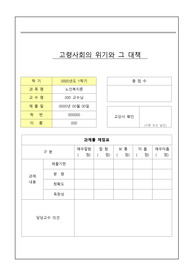 노인복지론 고령사회의 위기와 대책