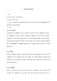 Synthesis of Aspirin 아스피린 합성