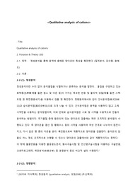 정성분석을 통해 용액에 용해된 양이온의 특성을 확인