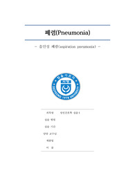 폐렴 케이스스터디 aspiration pneumonia case study 간호진단 2개 간호과정 6개씩
