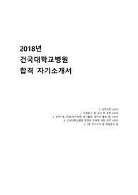 건국대학교병원 자기소개서와 면접팁
