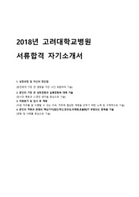 고려대학교의료원 자기소개서