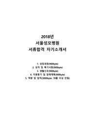 서울성모병원 간호사 자기소개서