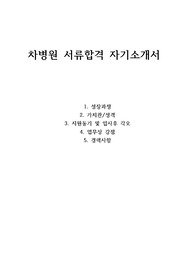 차병원(분당,강남) 간호사 자기소개서
