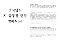 경상남도 시 공무원 면접공부 알짜노트