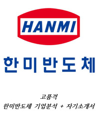 한미반도체 고품격 기업분석+자기소개서