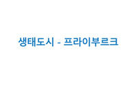 생태 도시(성적-A)