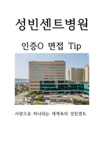 2024 성빈센트병원 면접Tip 자기소개서 인증O