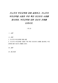 기노트의 부모교육에 대해 설명하고, 기노트의 부모교육을 사용한 주변 혹은 미디어의 사례를 제시하며, 부모교육에 대한 자신의 견해를 논하시오.