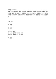 최근 한국에는 &#039;비싼 물건이 더 잘팔린다&#039;는 한국적 소비행태와 더불어 &#039;고가마케팅&#039; 등도 매우 활발하게 진행되고 있다