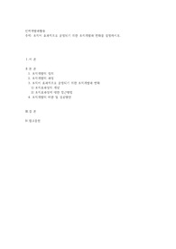 조직이 효과적으로 운영되기 위한 조직개발과 변화를 설명하시오