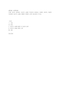자신이 생각하는 성공적 노화란 무엇인지 정의하고 신체적, 심리적, 사회적 측면에서 성공적 노화를 위해서 어떠한 노력이