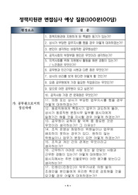 정책지원관 면접 100문 자료
