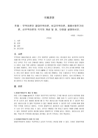 A과제 국제경영 무역이론인 절대우위이론, 비교우위이론, 제품수명주기이론, 신무역이론의 각각의 개념 및 장, 단점을 설명하시오.
